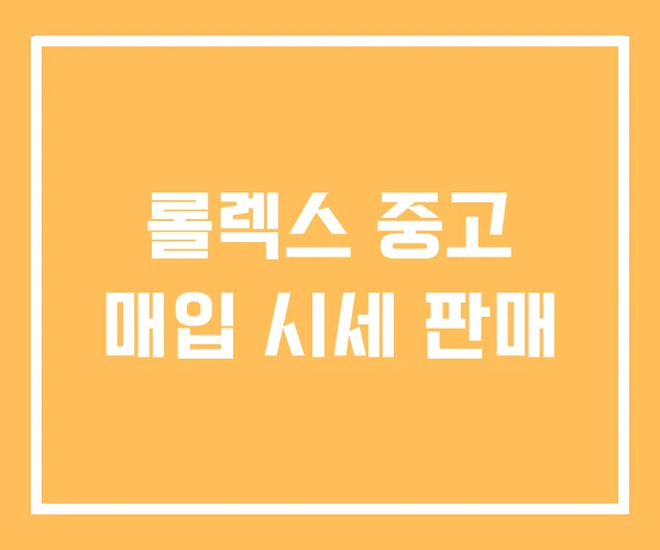롤렉스 중고 매입 시세 판매 롤렉스 중고 매입 시세 판매