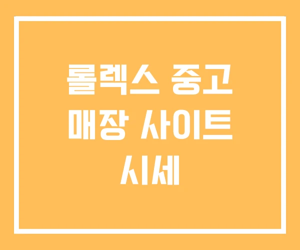 롤렉스 중고 매장 사이트 시세 롤렉스 중고 매장 사이트 시세