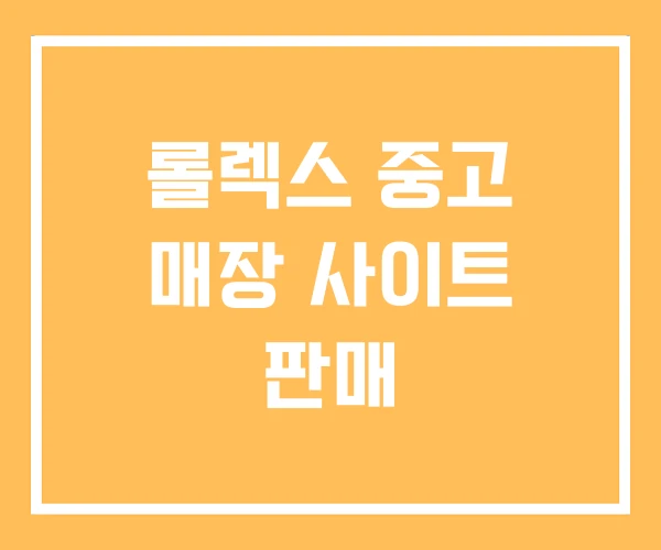 롤렉스 중고 매장 사이트 판매