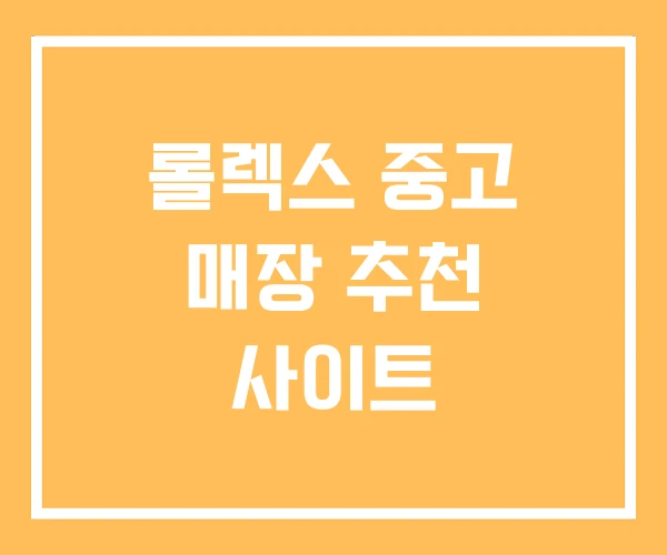 롤렉스 중고 매장 추천 사이트