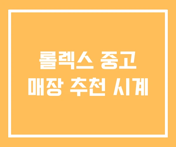 롤렉스 중고 매장 추천 시계 롤렉스 중고 매장 추천 시계