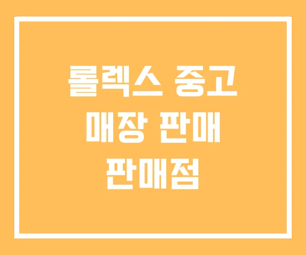 롤렉스 중고 매장 판매 판매점 롤렉스 중고 매장 판매 판매점