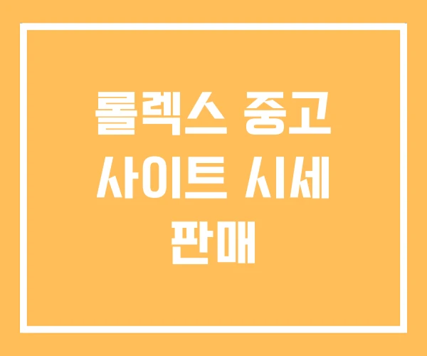 롤렉스 중고 사이트 시세 판매 롤렉스 중고 사이트 시세 판매