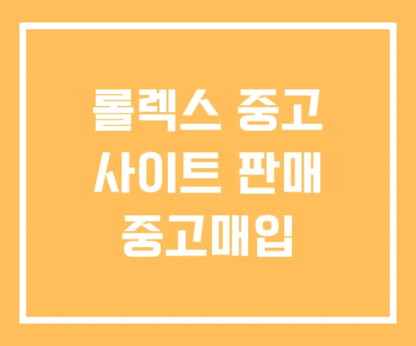 롤렉스 중고 사이트 판매 중고매입 롤렉스 중고 사이트 판매 중고매입