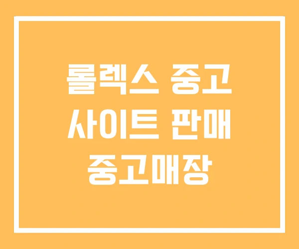 롤렉스 중고 사이트 판매 중고매장 롤렉스 중고 사이트 판매 중고매장