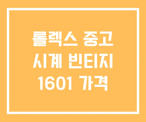 롤렉스 중고 시계 빈티지 1601 가격 롤렉스 중고 시계 빈티지 1601 가격