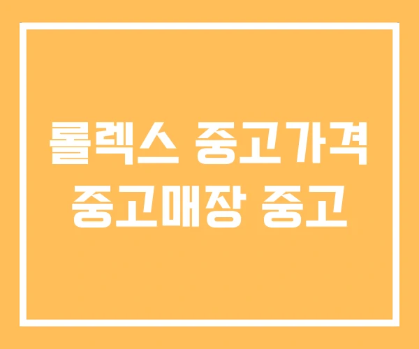 롤렉스 중고가격 중고매장 중고 롤렉스 중고가격 중고매장 중고