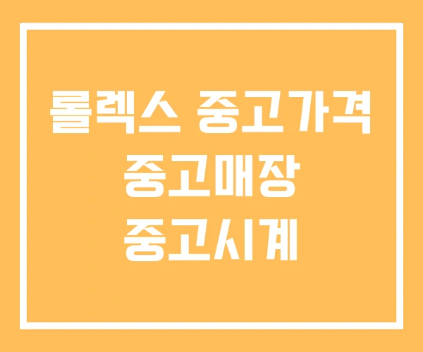 롤렉스 중고가격 중고매장 중고시계 롤렉스 중고가격 중고매장 중고시계