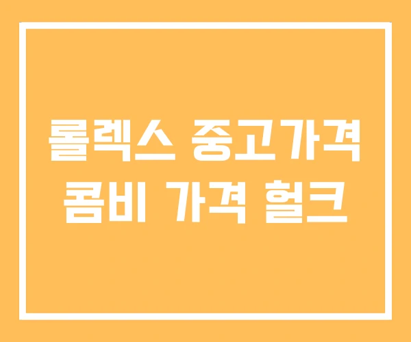 롤렉스 중고가격 콤비 가격 헐크 롤렉스 중고가격 콤비 가격 헐크