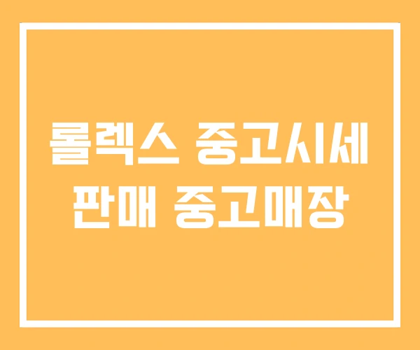 롤렉스 중고시세 판매 중고매장 롤렉스 중고시세 판매 중고매장