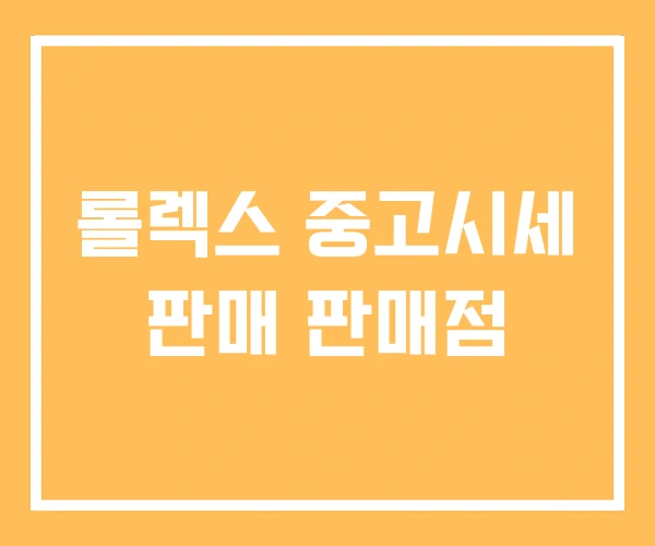 롤렉스 중고시세 판매 판매점