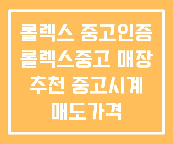 롤렉스 중고인증 롤렉스중고 매장 추천 중고시계 매도가격