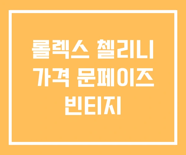 롤렉스 첼리니 가격 문페이즈 빈티지 롤렉스 첼리니 가격 문페이즈 빈티지