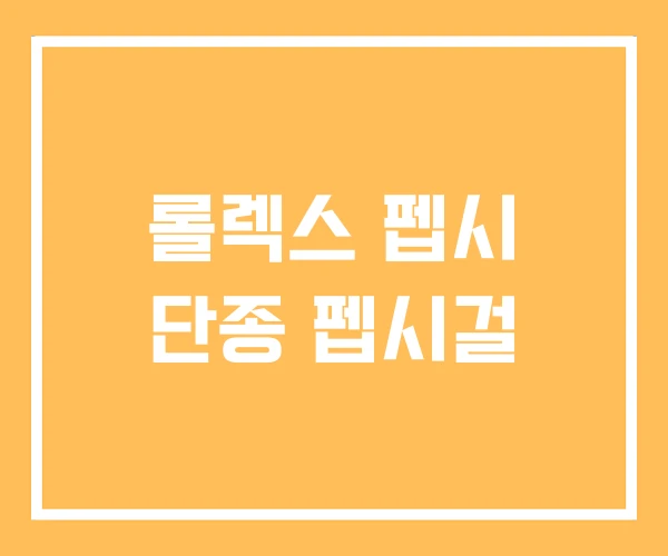 롤렉스 펩시 단종 펩시걸 롤렉스 펩시 단종 펩시걸