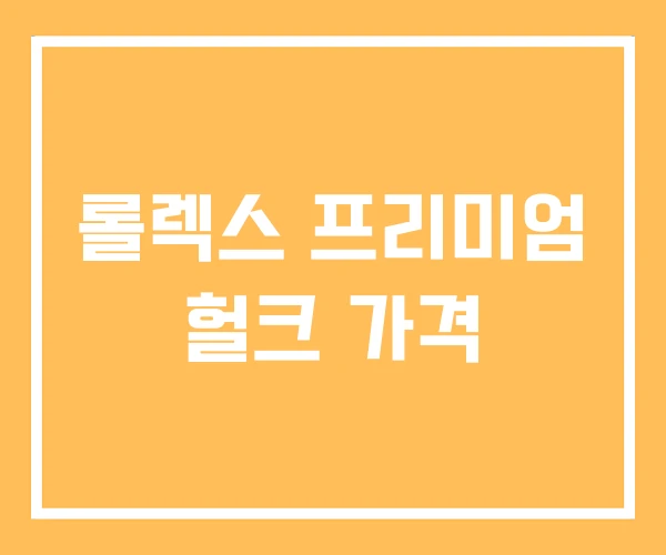 롤렉스 프리미엄 헐크 가격
