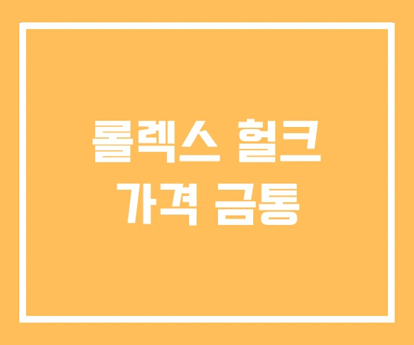 롤렉스 헐크 가격 금통