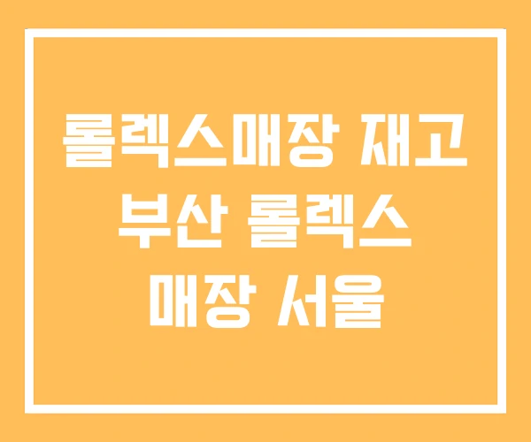 롤렉스매장 재고 부산 롤렉스 매장 서울