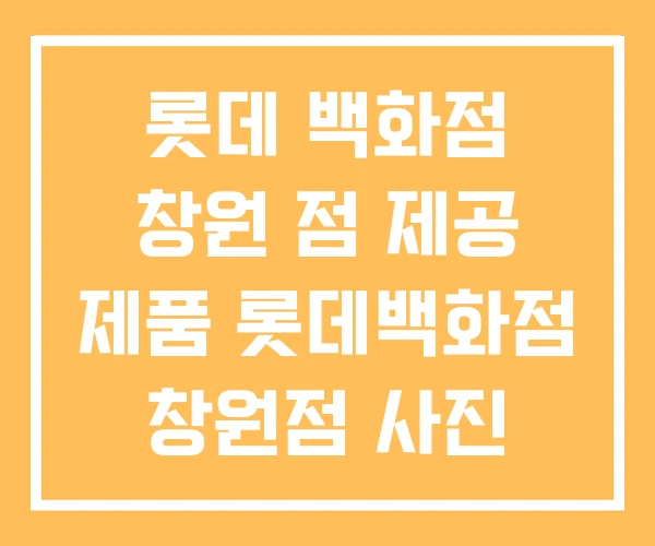 롯데 백화점 창원 점 제공 제품 롯데백화점 창원점 사진