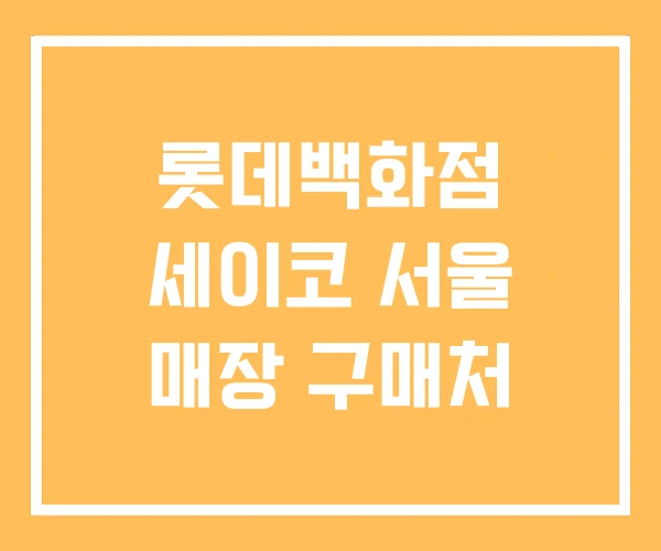 롯데백화점 세이코 서울 매장 구매처