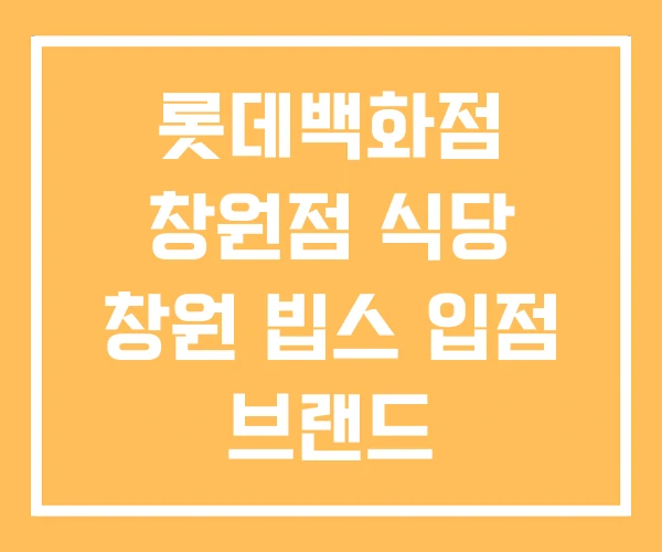 롯데백화점 창원점 식당 창원 빕스 입점 브랜드 롯데백화점 창원점 식당 창원 빕스 입점 브랜드