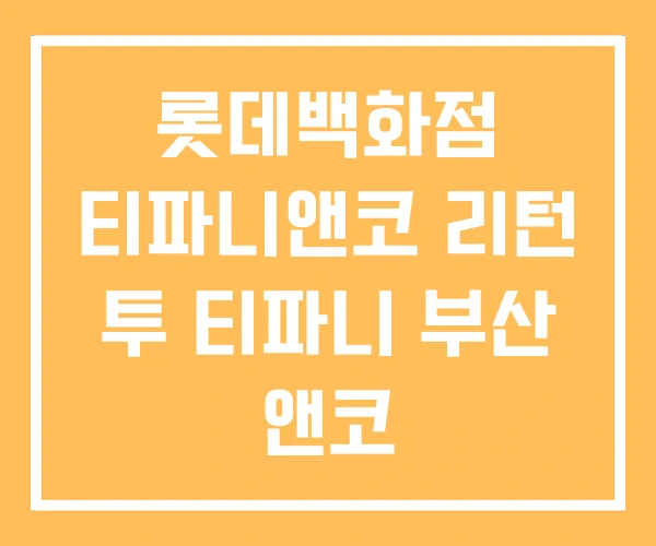 롯데백화점 티파니앤코 리턴 투 티파니 부산 앤코