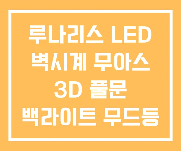 루나리스 LED 벽시계 무아스 3D 풀문 백라이트 무드등