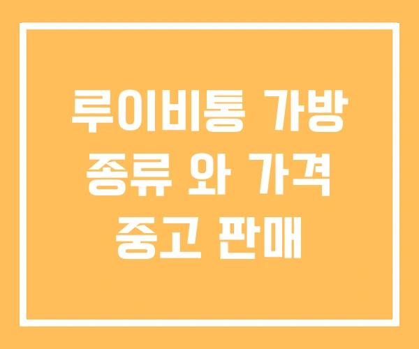 루이비통 가방 종류 와 가격 중고 판매 루이비통 가방 종류 와 가격 중고 판매