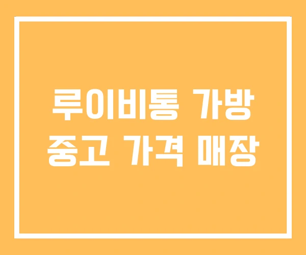 루이비통 가방 중고 가격 매장 루이비통 가방 중고 가격 매장