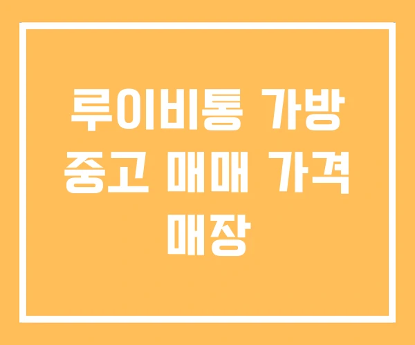 루이비통 가방 중고 매매 가격 매장 루이비통 가방 중고 매매 가격 매장