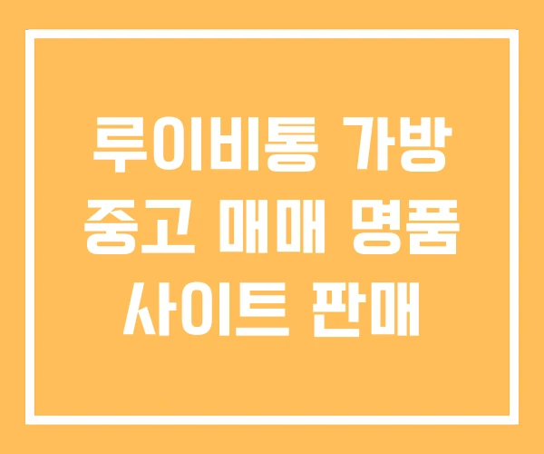 루이비통 가방 중고 매매 명품 사이트 판매 루이비통 가방 중고 매매 명품 사이트 판매
