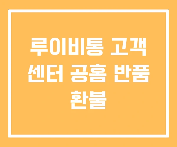 루이비통 고객 센터 공홈 반품 환불
