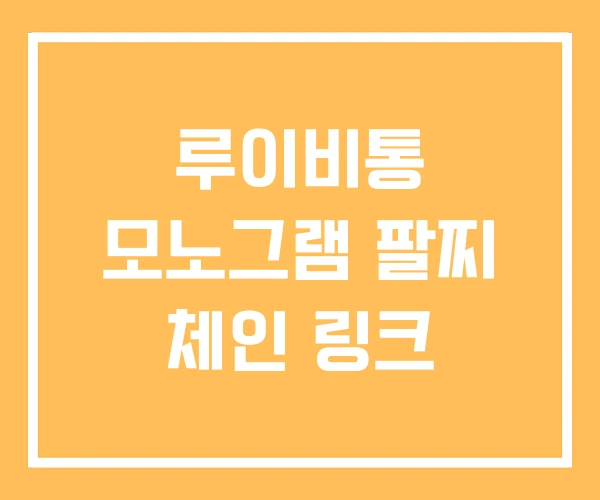 루이비통 모노그램 팔찌 체인 링크 루이비통 모노그램 팔찌 체인 링크