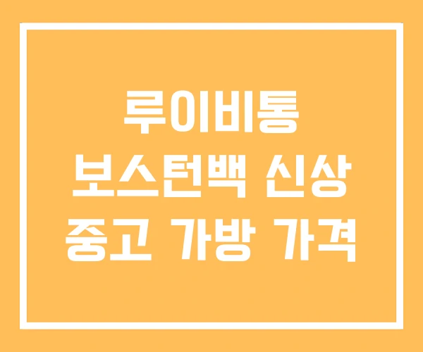 루이비통 보스턴백 신상 중고 가방 가격
