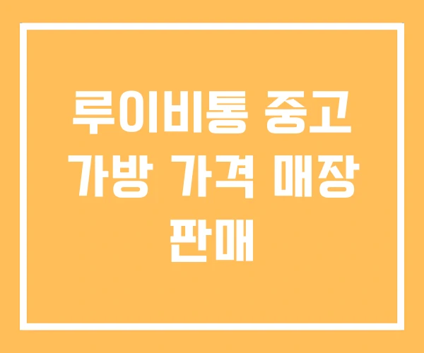 루이비통 중고 가방 가격 매장 판매 루이비통 중고 가방 가격 매장 판매