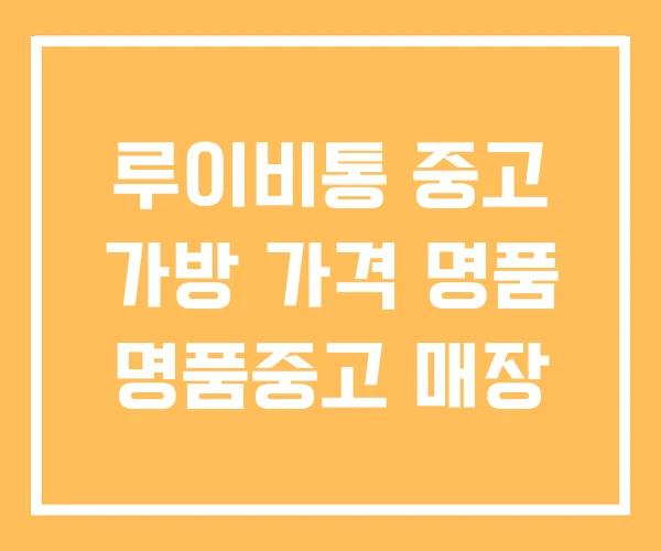 루이비통 중고 가방 가격 명품 명품중고 매장