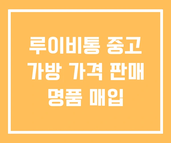 루이비통 중고 가방 가격 판매 명품 매입 루이비통 중고 가방 가격 판매 명품 매입