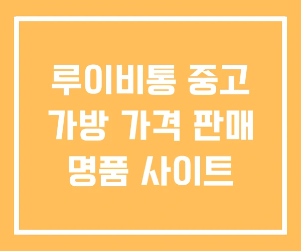 루이비통 중고 가방 가격 판매 명품 사이트 루이비통 중고 가방 가격 판매 명품 사이트