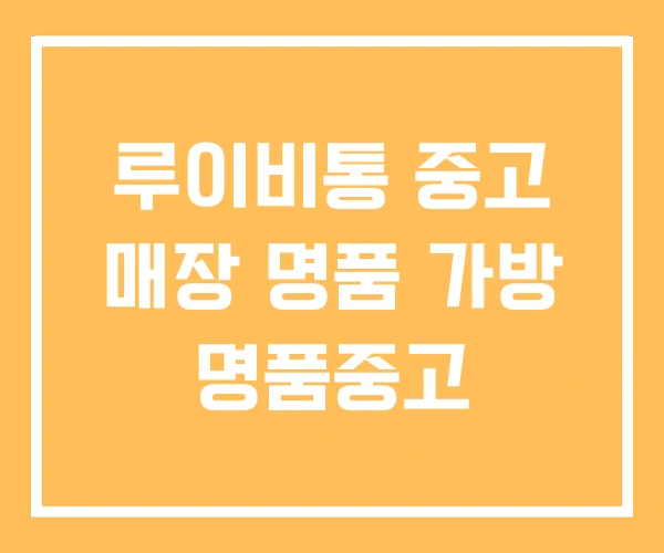 루이비통 중고 매장 명품 가방 명품중고