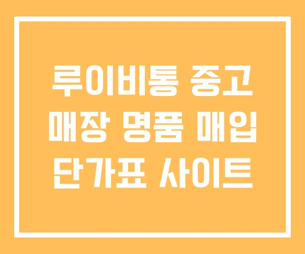 루이비통 중고 매장 명품 매입 단가표 사이트 루이비통 중고 매장 명품 매입 단가표 사이트