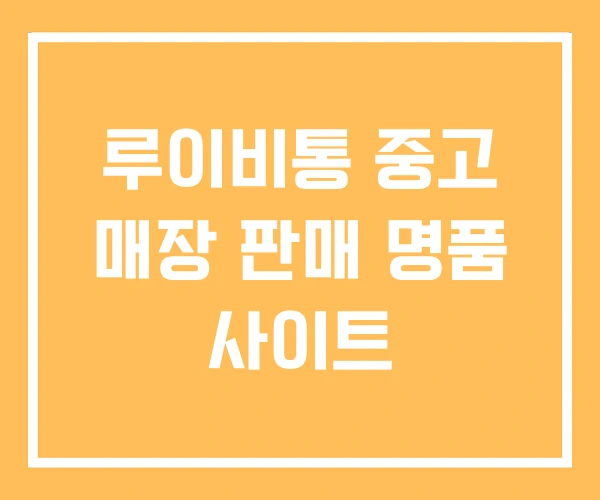 루이비통 중고 매장 판매 명품 사이트 루이비통 중고 매장 판매 명품 사이트