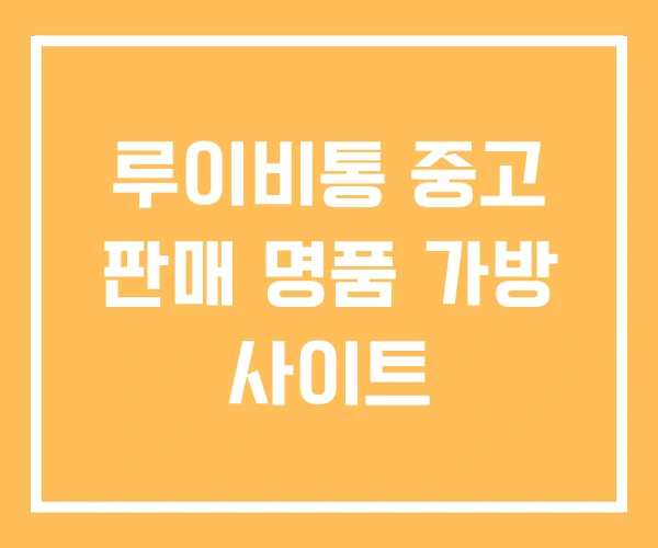 루이비통 중고 판매 명품 가방 사이트 루이비통 중고 판매 명품 가방 사이트
