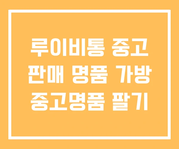 루이비통 중고 판매 명품 가방 중고명품 팔기 루이비통 중고 판매 명품 가방 중고명품 팔기
