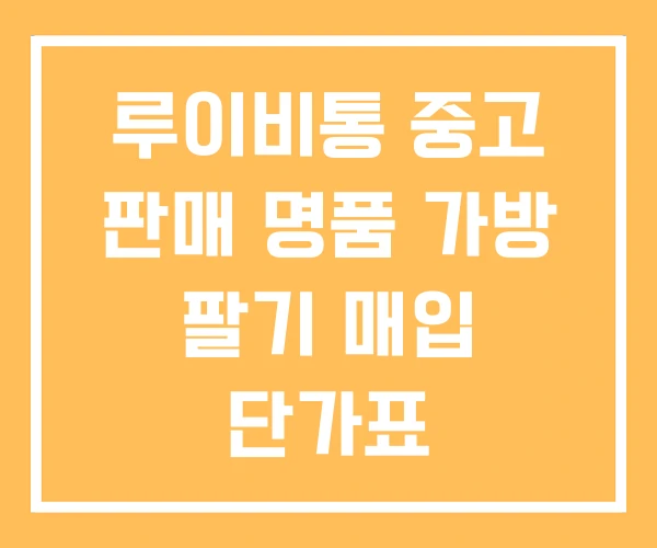 루이비통 중고 판매 명품 가방 팔기 매입 단가표 루이비통 중고 판매 명품 가방 팔기 매입 단가표