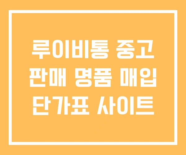 루이비통 중고 판매 명품 매입 단가표 사이트