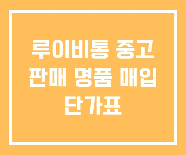 루이비통 중고 판매 명품 매입 단가표 루이비통 중고 판매 명품 매입 단가표