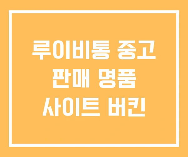 루이비통 중고 판매 명품 사이트 버킨 루이비통 중고 판매 명품 사이트 버킨