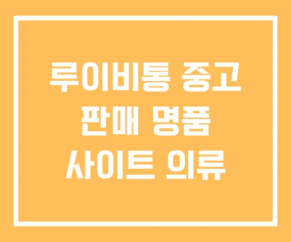 루이비통 중고 판매 명품 사이트 의류 루이비통 중고 판매 명품 사이트 의류