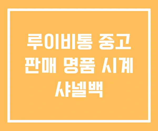 루이비통 중고 판매 명품 시계 샤넬백