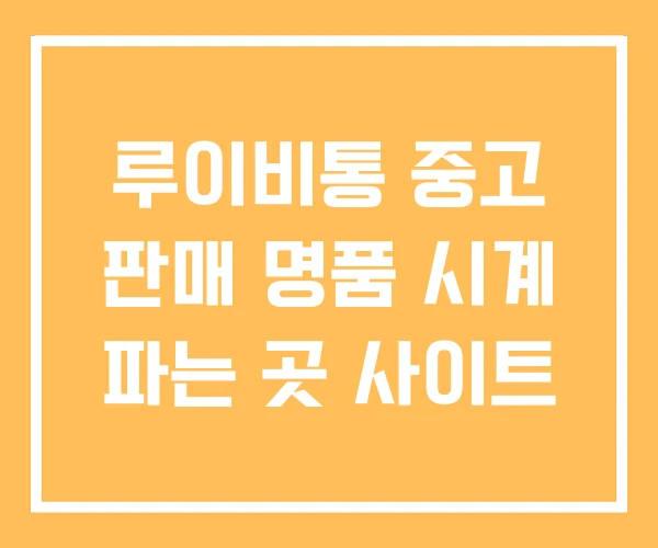 루이비통 중고 판매 명품 시계 파는 곳 사이트 루이비통 중고 판매 명품 시계 파는 곳 사이트