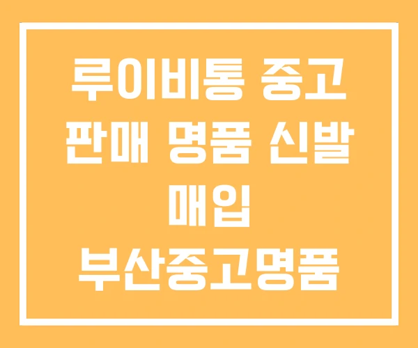 루이비통 중고 판매 명품 신발 매입 부산중고명품 루이비통 중고 판매 명품 신발 매입 부산중고명품